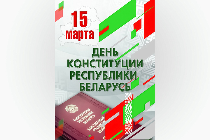 30 лет исполняется Основному Закону страны – Конституции Республики Беларусь