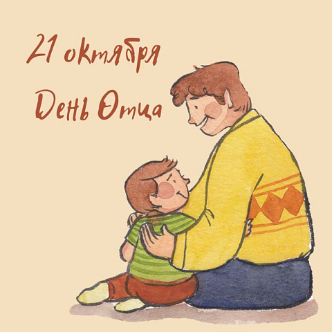 Поздравляем с Днем отца!