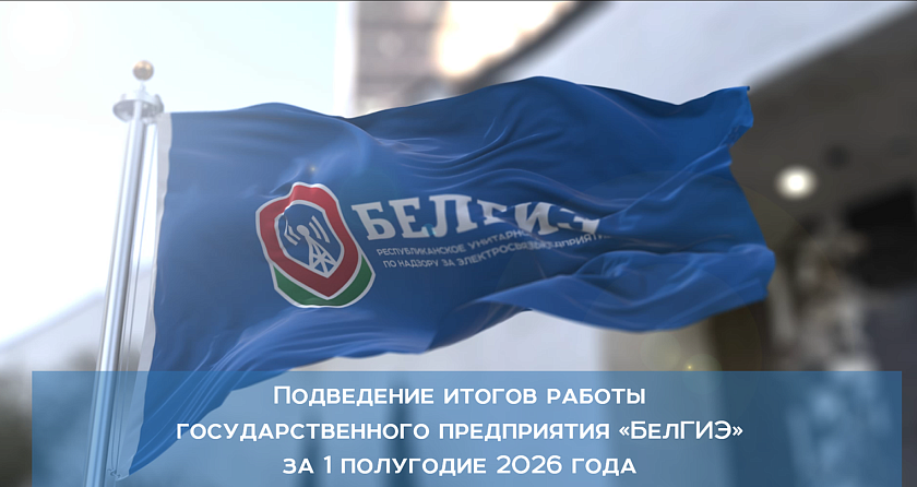 В БелГИЭ подведены итоги работы предприятия за 1 полугодие 2026 года