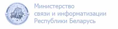 Министерство связи и информатизации Республики Беларусь