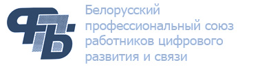 Белорусский профессиональный союз работников цифрового развития и связи
