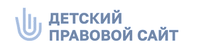 Детский правовой сайт