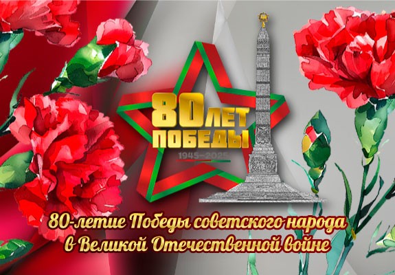 С Днем Победы! С 80-летием Победы советского народа в Великой Отечественной войне
