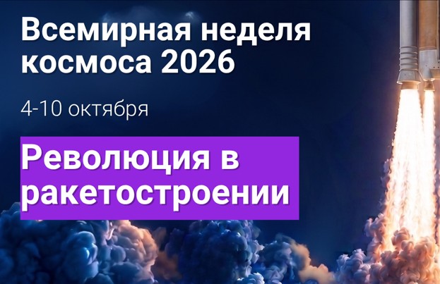 Всемирная неделя космоса. Тема: “Революция в ракетостроении”
