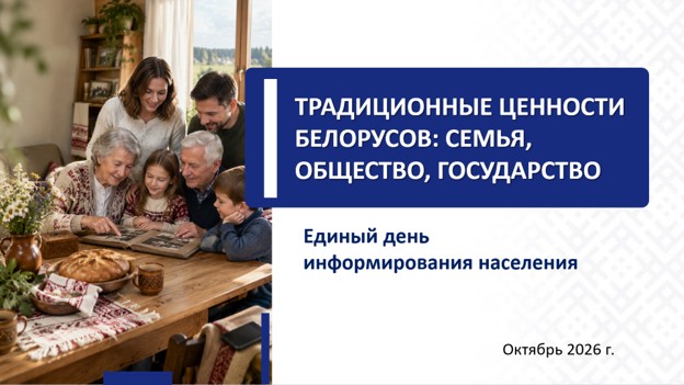 Адзіны дзень інфармавання па тэме традыцыйных каштоўнасцяў беларусаў