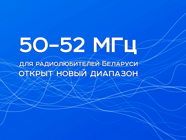 Новый шаг для радиолюбителей Беларуси: открыт диапазон 50–52 МГц
