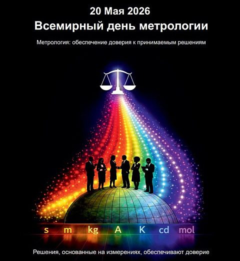 20 мая – Всемирный день метрологии! 20 мая – Всемирный день метрологии!