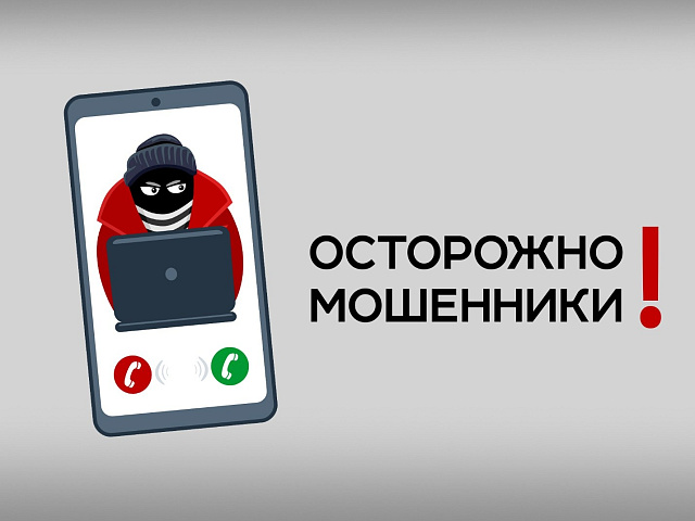 ОСТОРОЖНО! МОШЕННИКИ!