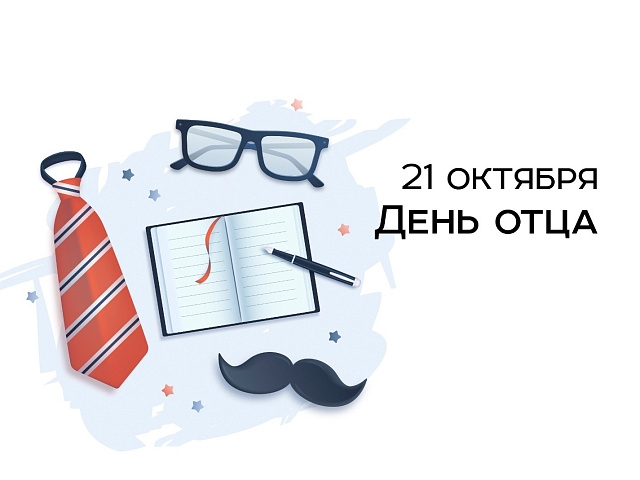 Поздравляем с Днем отца!