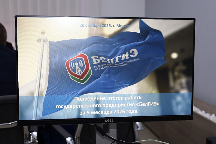 В БелГИЭ подведены итоги работы за 9 месяцев 2026 года