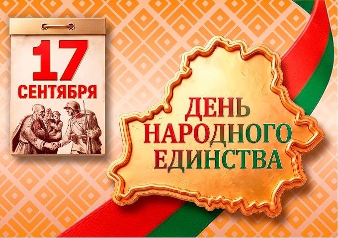 День народного единства 