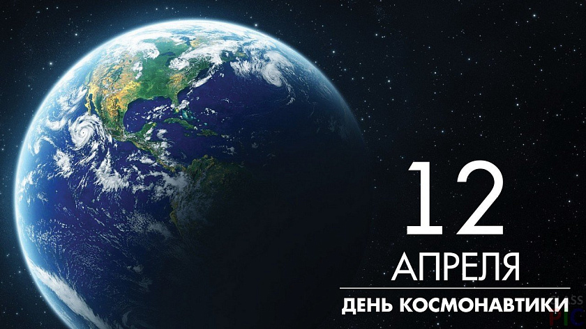 12 апреля – Международный день полета человека в космос и День космонавтики
