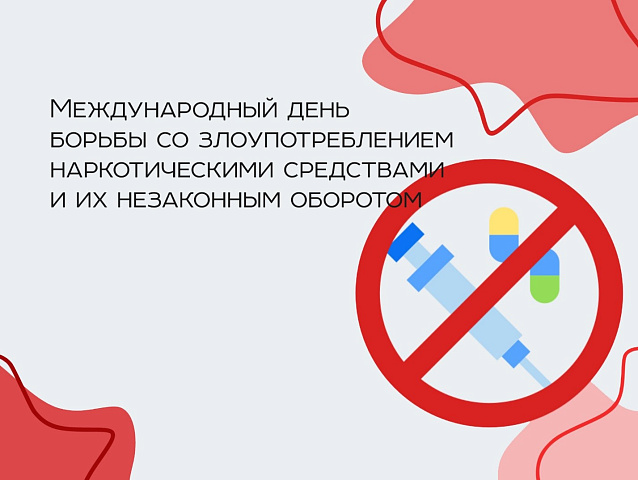 26 июня — Международный день борьбы со злоупотреблением наркотическими средствами и их незаконным оборотом