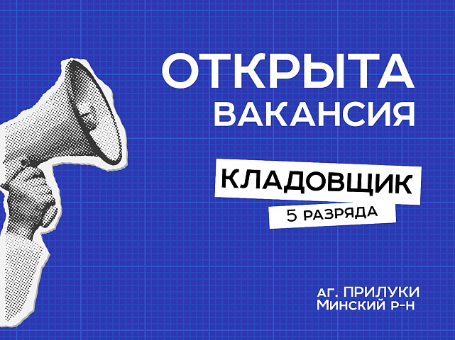 БелГИЭ приглашает в команду кладовщика!