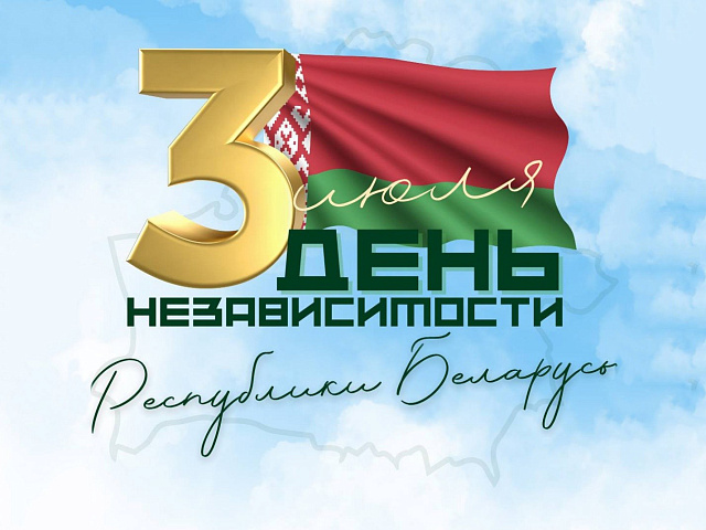 С Днем независимости Республики Беларусь!!!