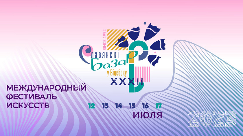 XXXI Международный фестиваль искусств «Славянский базар в Витебске»