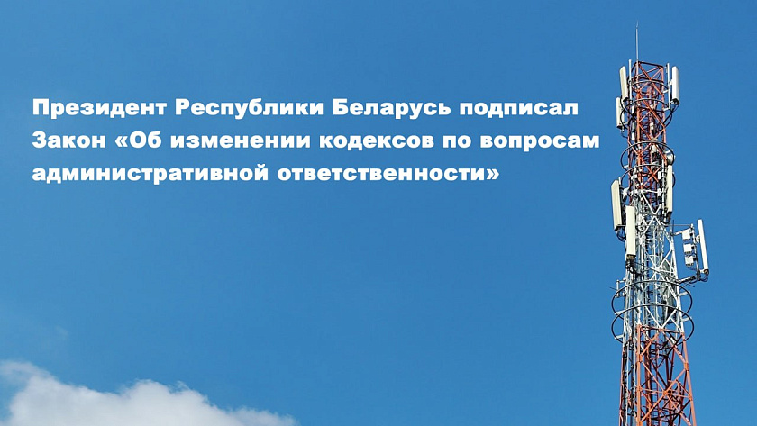 Президент Республики Беларусь подписал Закон «Об изменении кодексов по вопросам административной ответственности»