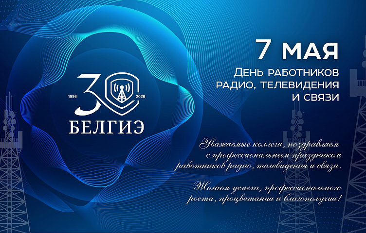 7 мая – День работников радио, телевидения и связи  Республики Беларусь