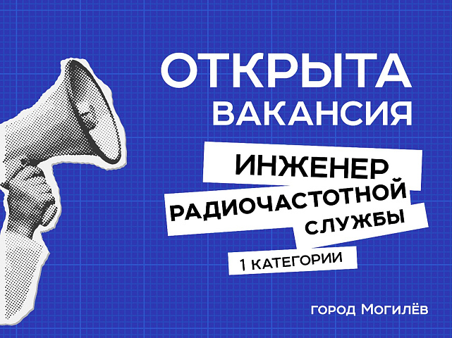 БелГИЭ приглашает в команду инженера 1 категории!