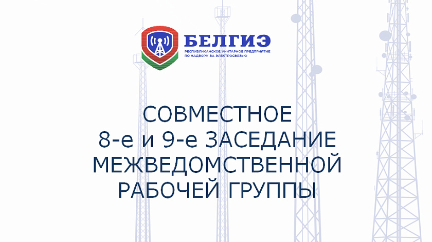 Завершилась работа по подготовке проекта Позиции Администрации связи Республики Беларусь на Всемирной конференции радиосвязи 2023 года