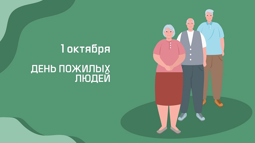 1 Октября – Международный день пожилых людей