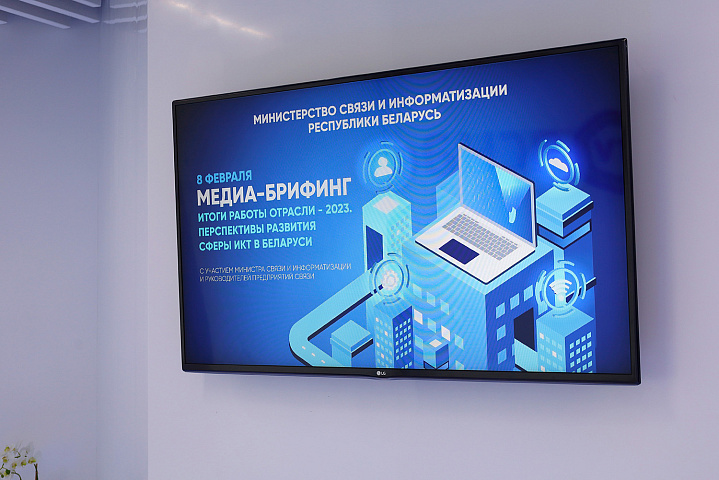 Медиа-брифинг, посвященный итогам работы отрасли за 2023 год и перспективам развития сферы ИКТ в Беларуси