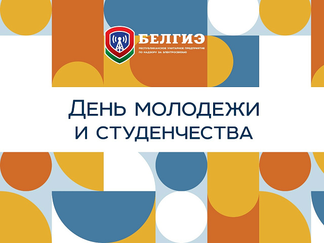 29 июня – День молодежи и студенчества