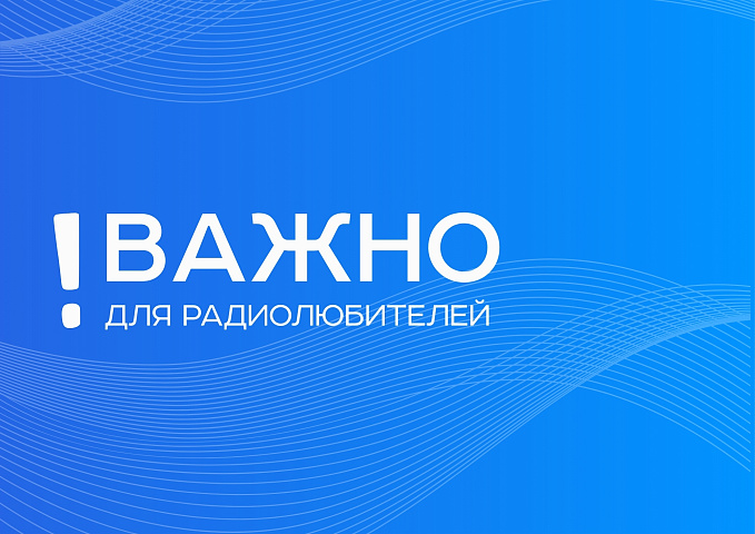 Важно для радиолюбителей!