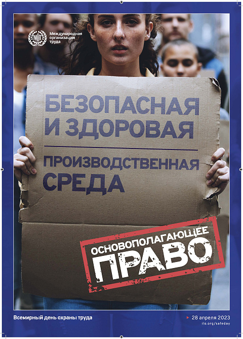 Всемирный день охраны труда – 28 апреля