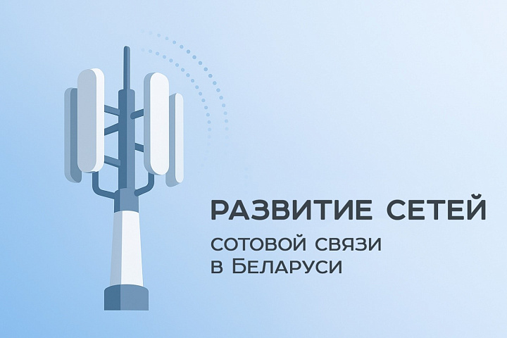  Развитие сетей сотовой связи в Республике Беларусь