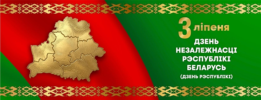З Днём Незалежнасці Рэспублікі Беларусь! З Днём Незалежнасці Рэспублікі Беларусь!