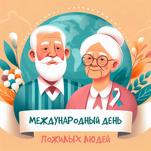 Международный день пожилых людей