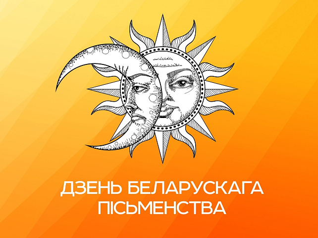 Дзень беларускага пісьменства — свята слова і духоўнасці