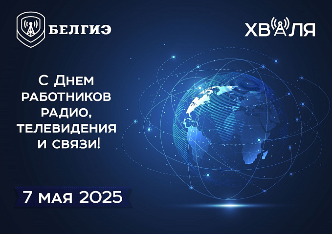 7 мая – День работников радио, телевидения и связи Республики Беларусь