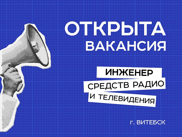 В БелГИЭ открыта вакансия – инженер средств радио и телевидения