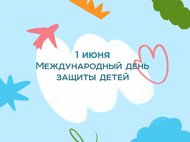 Международный день защиты детей