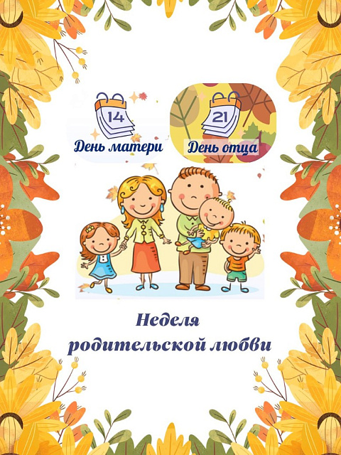 БелГИЭ принимает участие в Неделе родительской любви