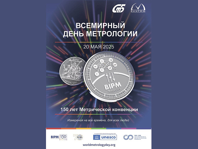 20 мая – Всемирный день метрологии