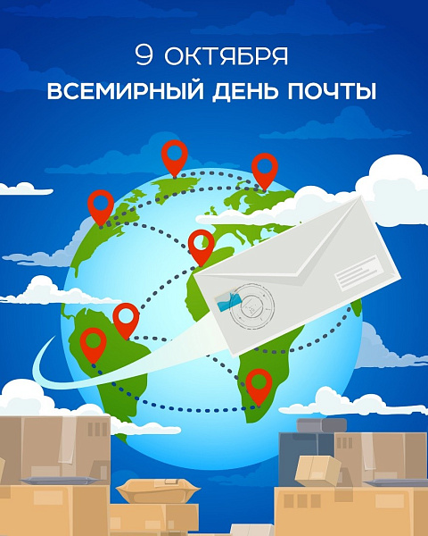 9 октября – Всемирный день почты