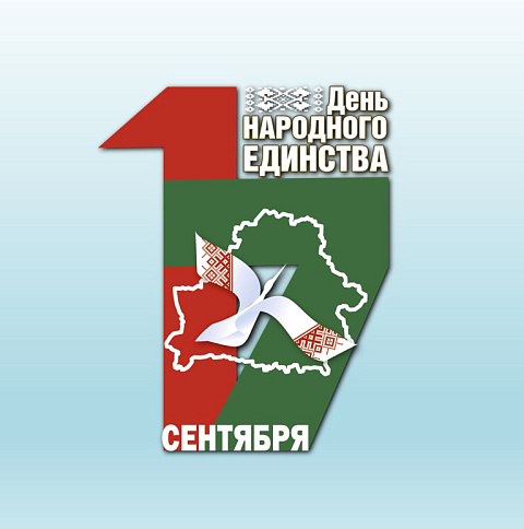 17 сентября — День народного единства