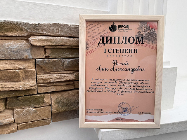БелГИЭ — среди призеров молодежного патриотического конкурса Ленинского РК ОО «БРСМ»!
