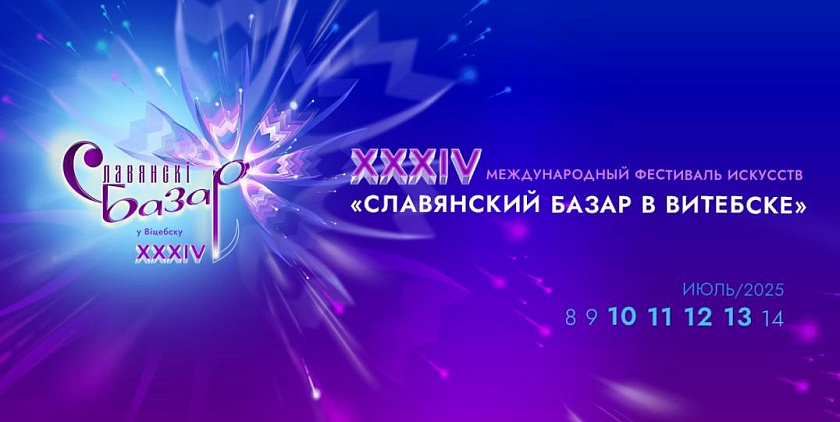 С 8 по 14 июля пройдет XXXIV Международный фестиваль искусств «Славянский базар» — грандиозное культурное событие, объединяющее таланты со всего мира!