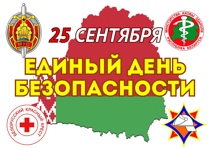  Единый день безопасности в БелГИЭ