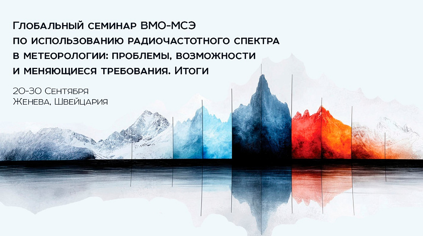 Глобальный семинар ВМО-МСЭ по использованию радиочастотного спектра в метеорологии: проблемы, возможности и меняющиеся требования