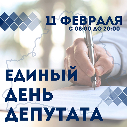 Единый день депутата проходит сегодня в столице 