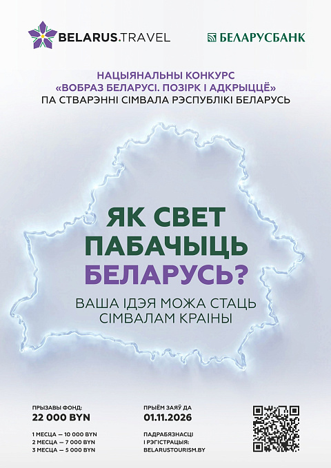 Нацыянальны конкурс “Вобраз Беларусі. Позірк і адкрыццё”