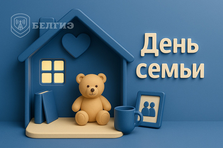15 мая – День семьи