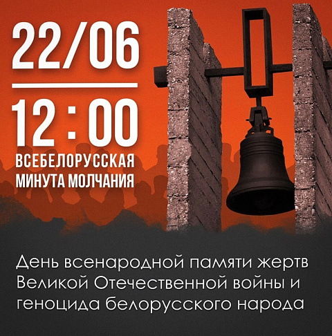 День всенародной памяти жертв Великой Отечественной войны и геноцида белорусского народа