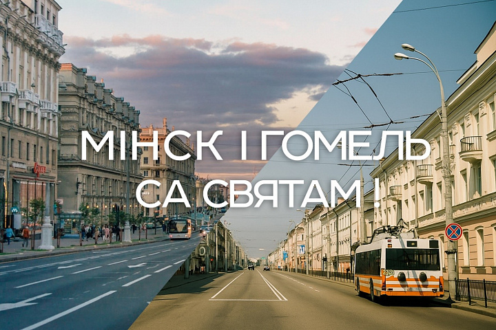 Свята Мінска і Гомеля!