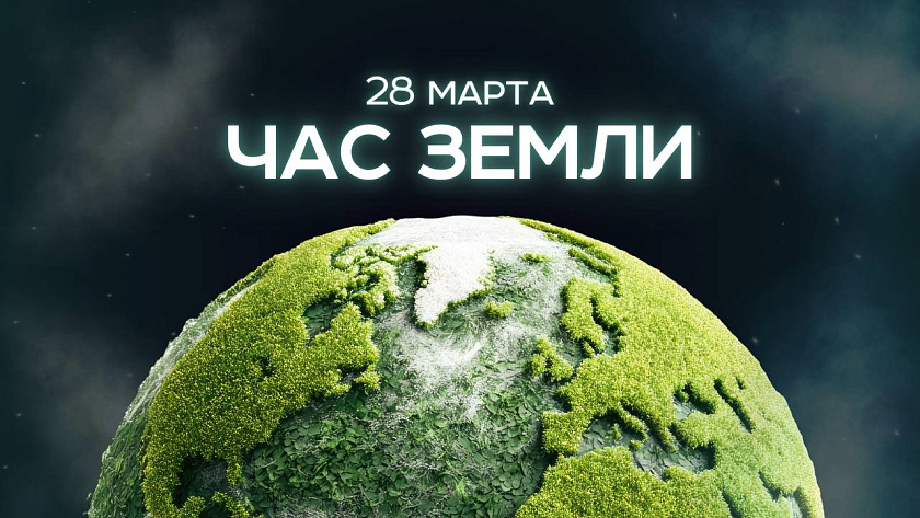 28 марта - Час Земли!